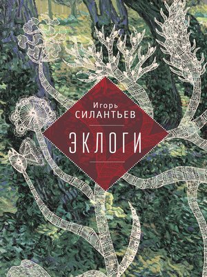 cover image of Эклоги